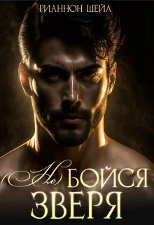  Не  бойся зверя
