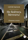 Не бойтесь мечтать