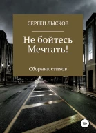 Не бойтесь мечтать