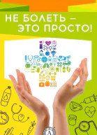 Не болеть  это просто