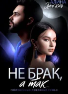 Не брак а так