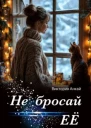 Не бросай её