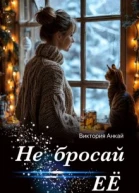Не бросай её