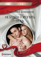Не будем торопить ночь