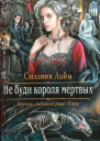 Не буди короля мертвых