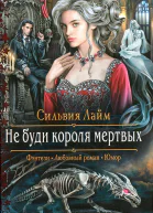 Не буди короля мертвых
