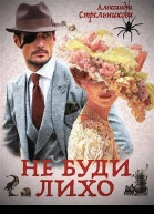 Не буди лихо Слепой Циклоп СИ