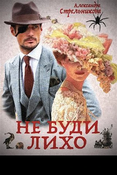 Не буди лихо Слепой Циклоп СИ