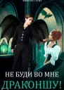 Не буди во мне Драконшу СИ