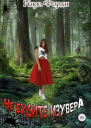 Не будите изувера