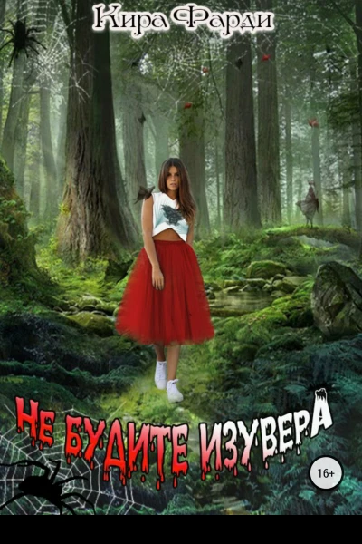 Не будите изувера