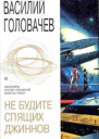 Не будите спящих джиннов