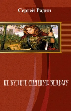Не будите спящую ведьму