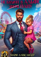 Не будите в Альфе зверя Папу