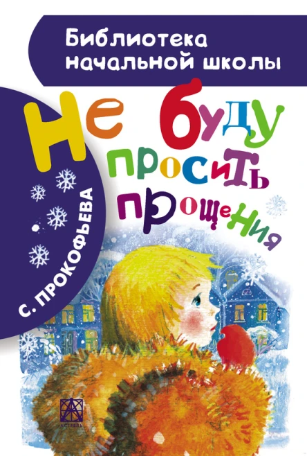 Не буду просить прощения сборник