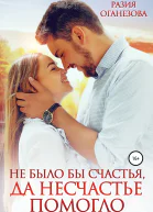 Не было бы счастья да несчастье помогло