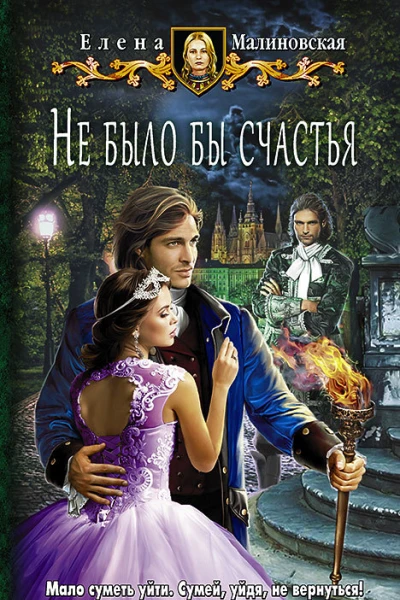 Не было бы счастья Фантастический роман