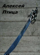 Не цепляясь за жизнь