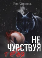 Не чувствуя тебя
