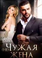 не Чужая жена
