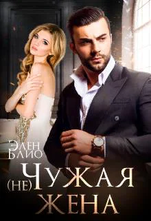 не Чужая жена