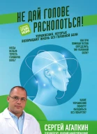 Не дай голове расколоться Упражнения которые возвращают жизнь без головной боли