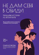 Не дам себя в обиду Правдивые истории из жизни Виты