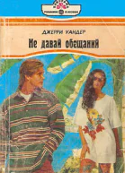 Не давай обещаний