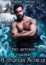 Не детские сказки В объятьях Медведя