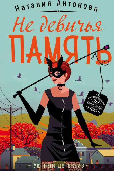 Не девичья память