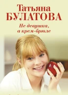 Не девушка а крембрюле