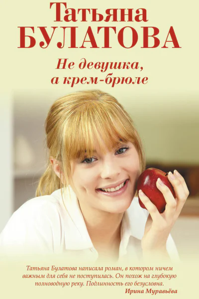 Не девушка а крембрюле