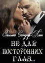Не для посторонних глаз