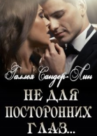 Не для посторонних глаз