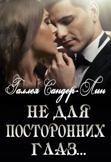 Не для посторонних глаз