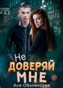 Не доверяй мне СИ