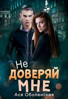 Не доверяй мне СИ