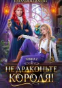 Не драконьте короля Книга 2