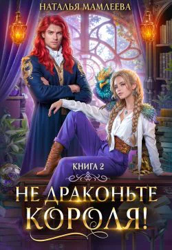 Не драконьте короля Книга 2