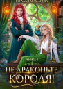 Не драконьте короля Книга 3