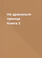 Не драконьте принца Книга 2