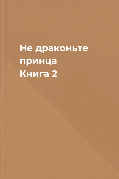 Не драконьте принца Книга 2