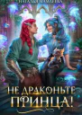 Не драконьте принца