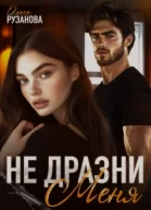 Не дразни меня