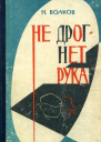 Не дрогнет рука Роман