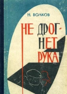 Не дрогнет рука Роман