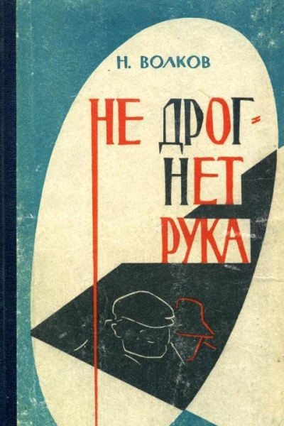 Не дрогнет рука Роман
