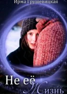 Не её жизнь