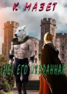 не Его избранная