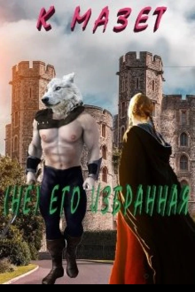 не Его избранная